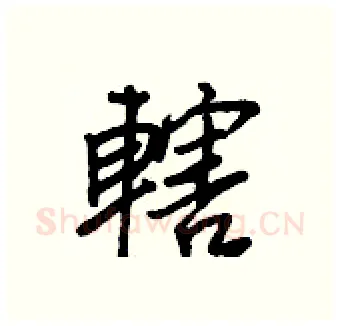 轄硬笔行书写法,摘自王正良硬笔书法字帖