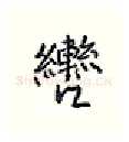 辔硬笔行书写法,摘自王正良硬笔书法字帖