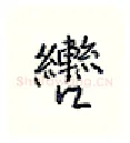辔硬笔行书写法,摘自王正良硬笔书法字帖