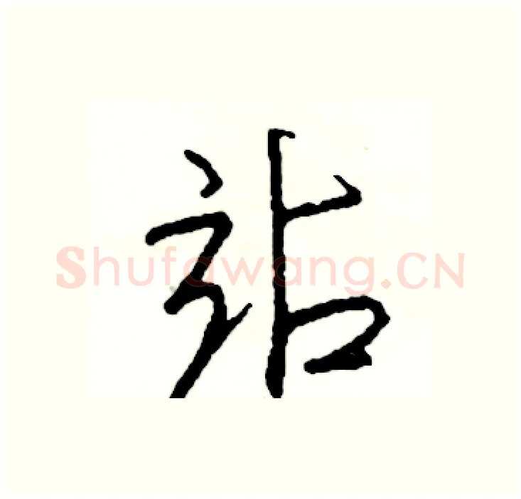 站硬笔行书写法,摘自司惠国硬笔书法字帖