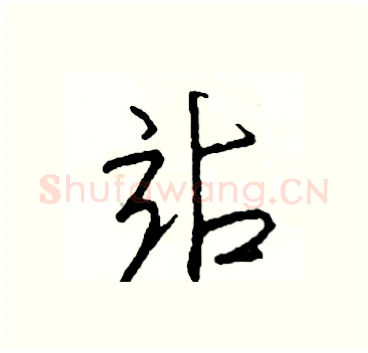 站硬笔行书写法,摘自司惠国硬笔书法字帖