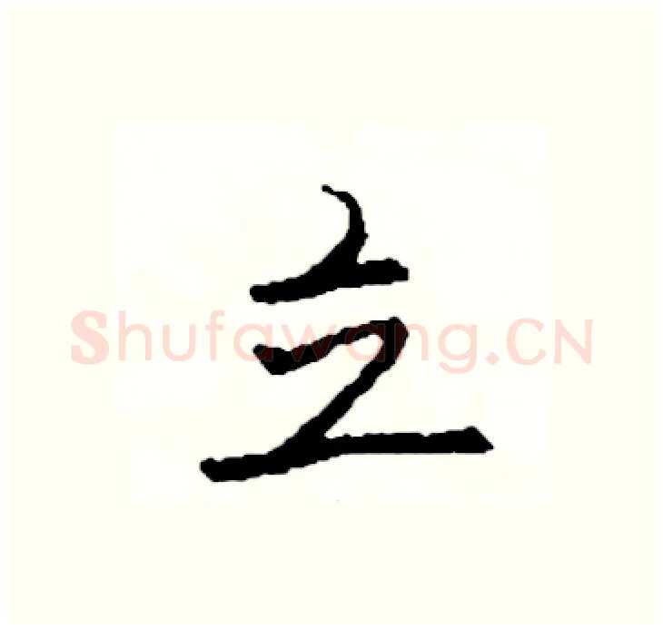 立硬笔行书写法,摘自司惠国硬笔书法字帖