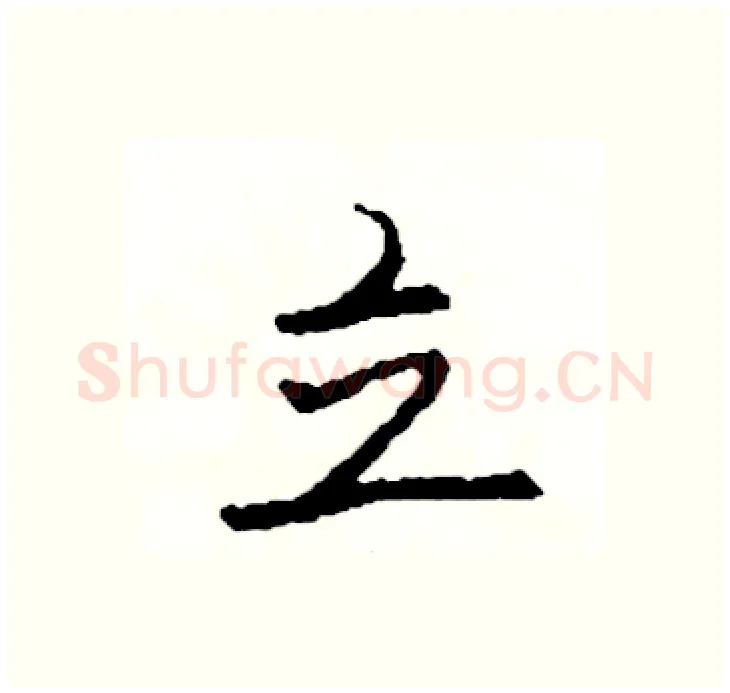 立硬笔行书写法,摘自司惠国硬笔书法字帖