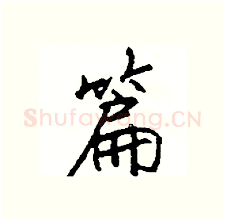 篇硬笔行书写法,摘自司惠国硬笔书法字帖