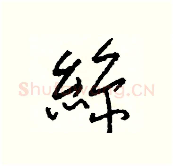 絲硬笔行书写法,摘自司惠国硬笔书法字帖