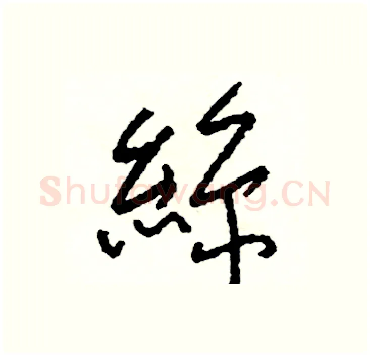 絲硬笔行书写法,摘自司惠国硬笔书法字帖