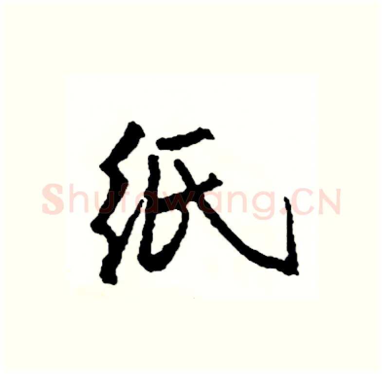 纸硬笔行书写法,摘自司惠国硬笔书法字帖