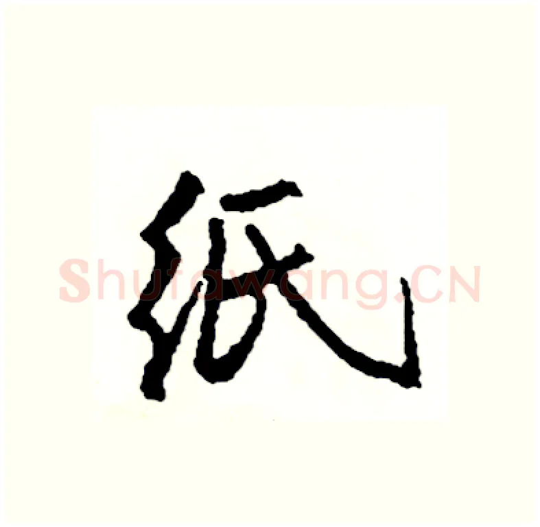 纸硬笔行书写法,摘自司惠国硬笔书法字帖