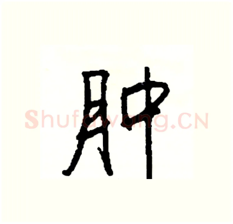 肿硬笔行书写法,摘自司惠国硬笔书法字帖
