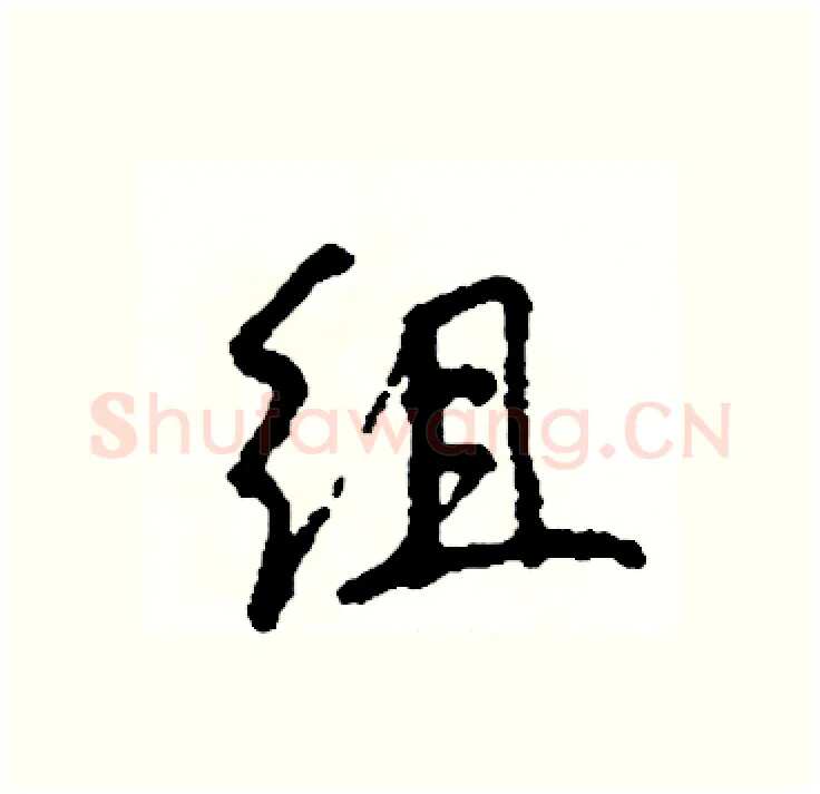 组硬笔行书写法,摘自司惠国硬笔书法字帖
