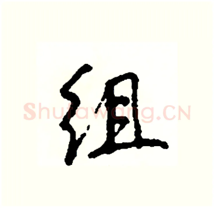 组硬笔行书写法,摘自司惠国硬笔书法字帖