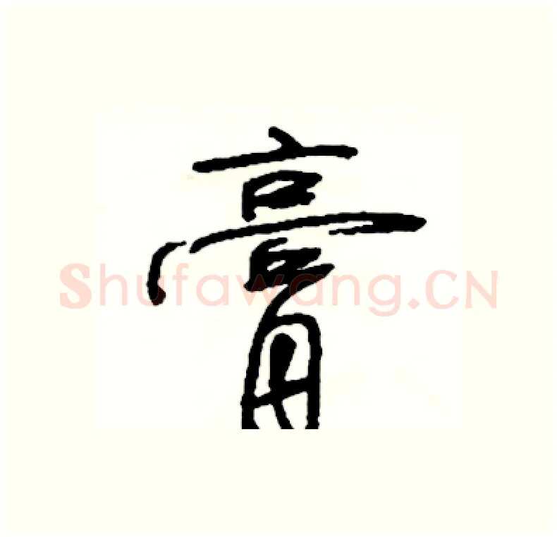 膏硬笔行书写法,摘自司惠国硬笔书法字帖
