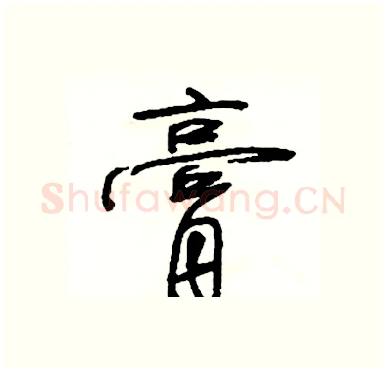 膏硬笔行书写法,摘自司惠国硬笔书法字帖