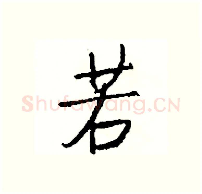 若硬笔行书写法,摘自司惠国硬笔书法字帖