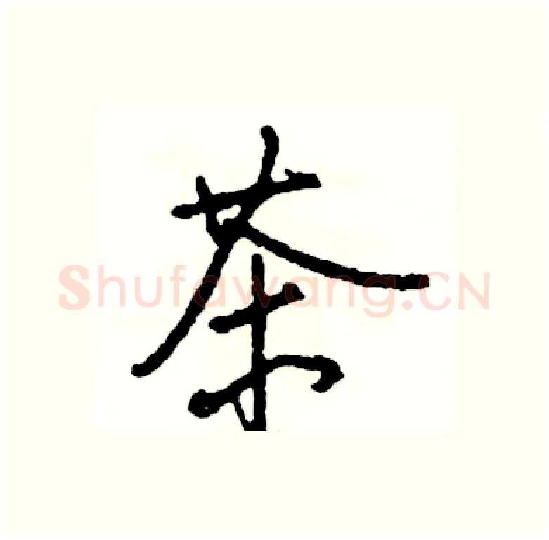 茶硬笔行书写法,摘自司惠国硬笔书法字帖