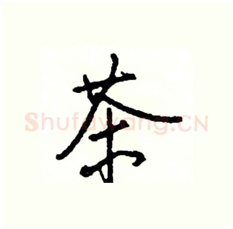茶硬笔行书写法,摘自司惠国硬笔书法字帖