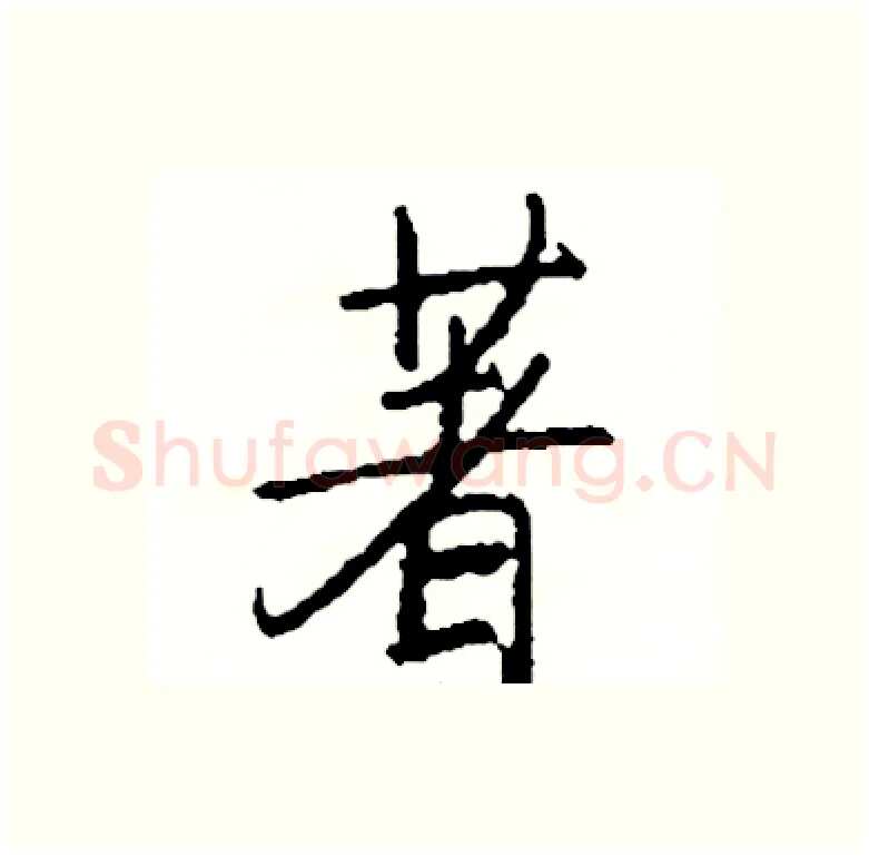著硬笔行书写法,摘自司惠国硬笔书法字帖