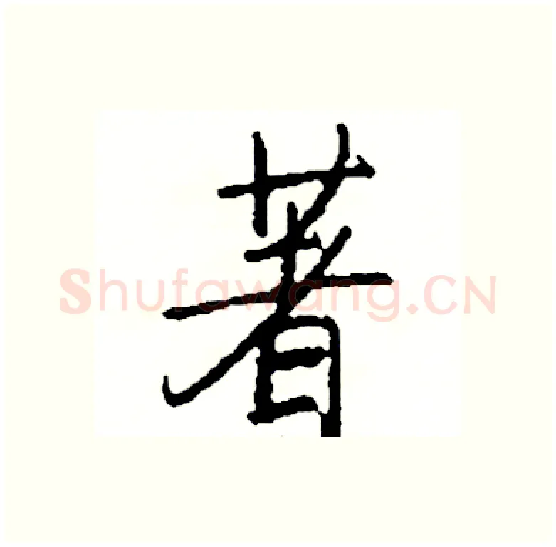 著硬笔行书写法,摘自司惠国硬笔书法字帖