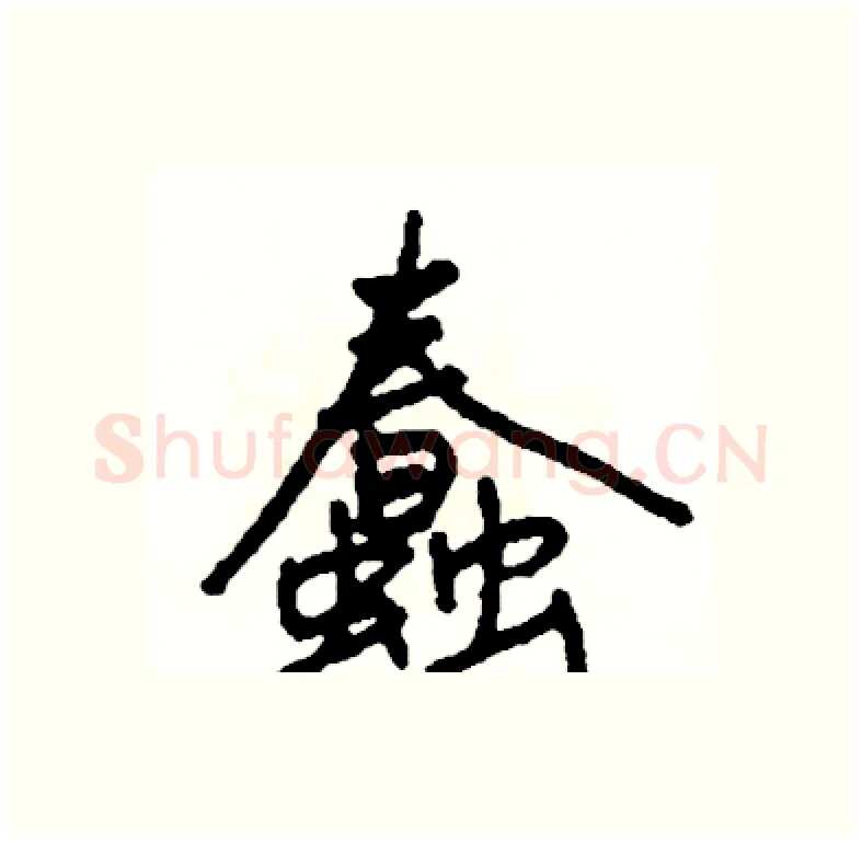 蠢硬笔行书写法,摘自司惠国硬笔书法字帖