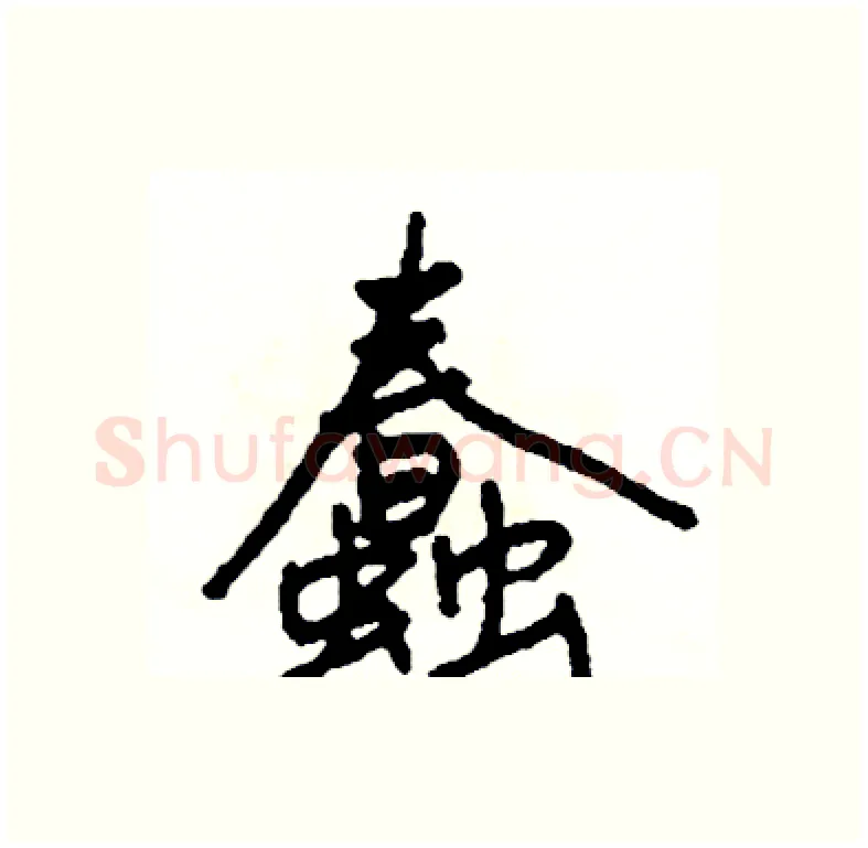 蠢硬笔行书写法,摘自司惠国硬笔书法字帖