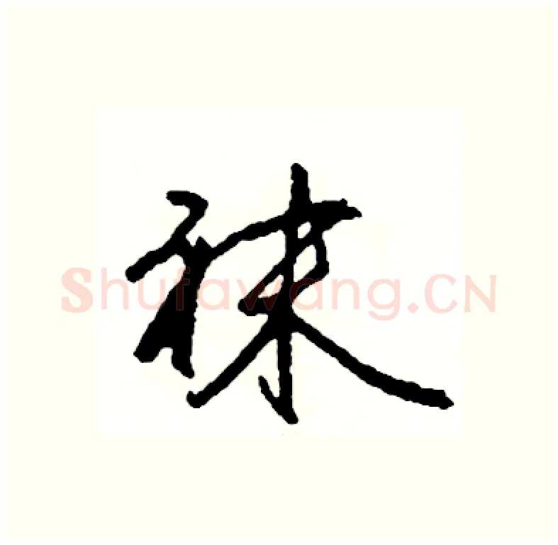 袜硬笔行书写法,摘自司惠国硬笔书法字帖