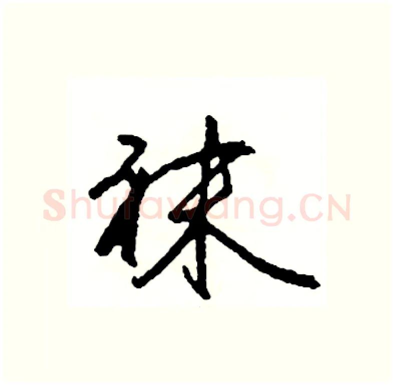 袜硬笔行书写法,摘自司惠国硬笔书法字帖