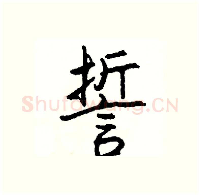 誓硬笔行书写法,摘自司惠国硬笔书法字帖