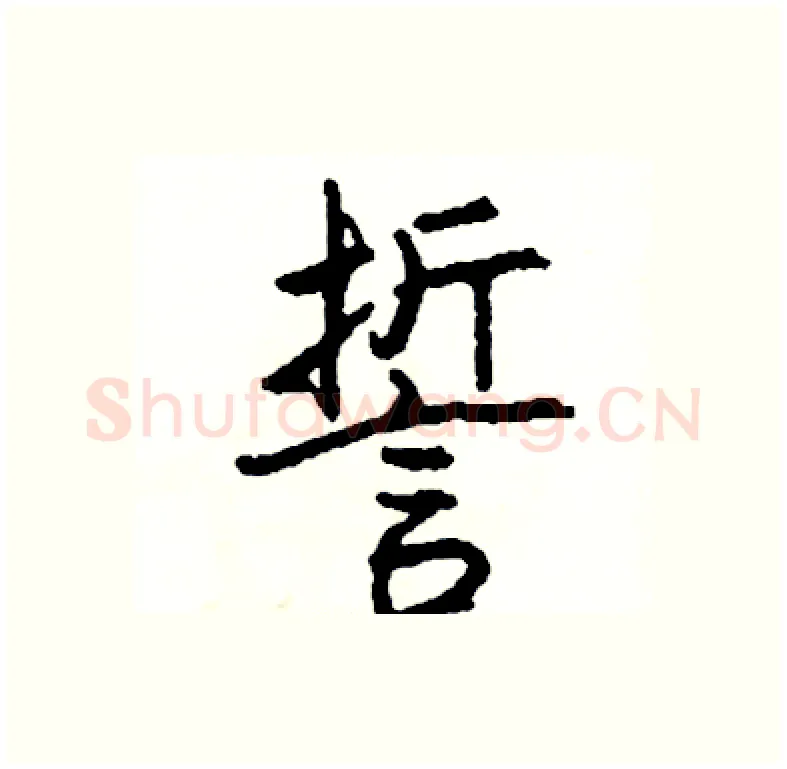 誓硬笔行书写法,摘自司惠国硬笔书法字帖