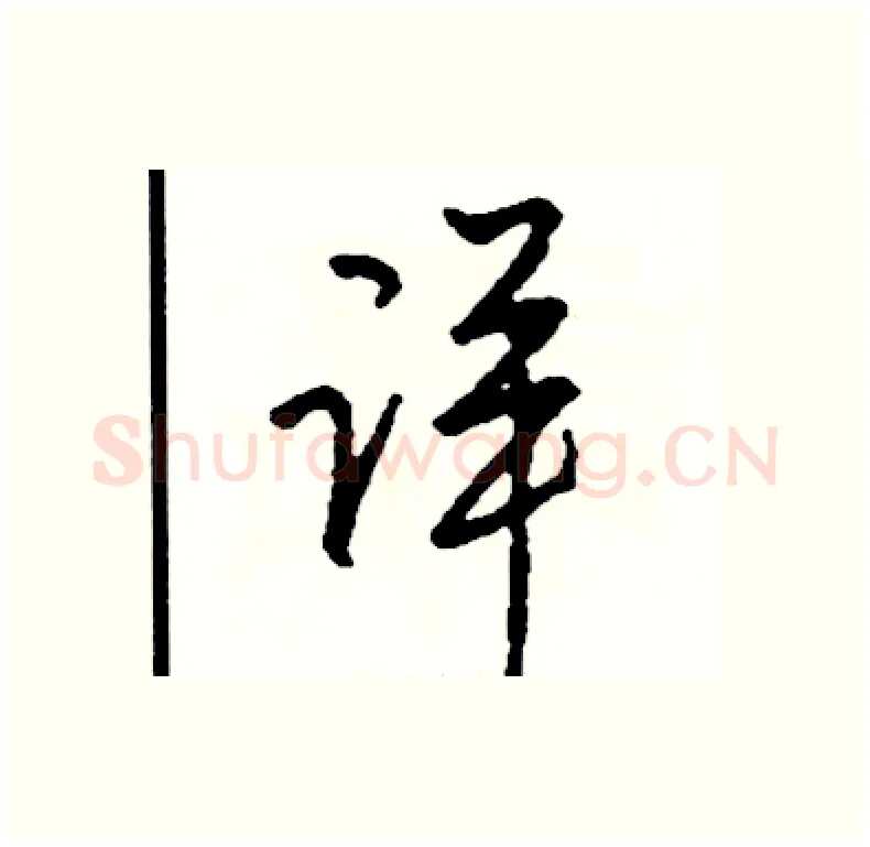 详硬笔行书写法,摘自司惠国硬笔书法字帖