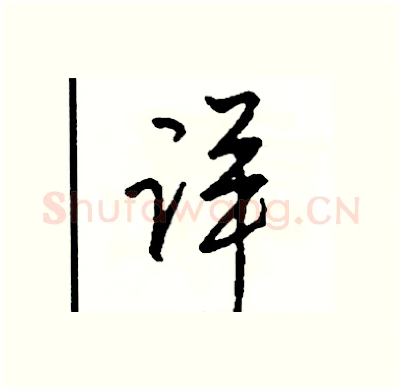 详硬笔行书写法,摘自司惠国硬笔书法字帖