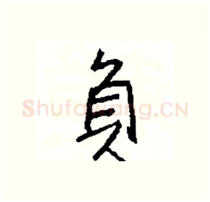 負硬笔行书写法,摘自司惠国硬笔书法字帖