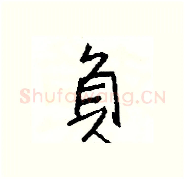 負硬笔行书写法,摘自司惠国硬笔书法字帖
