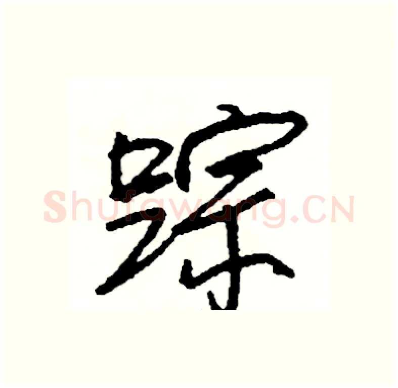 踪硬笔行书写法,摘自司惠国硬笔书法字帖