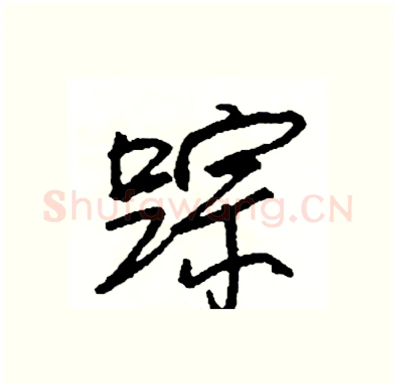 踪硬笔行书写法,摘自司惠国硬笔书法字帖