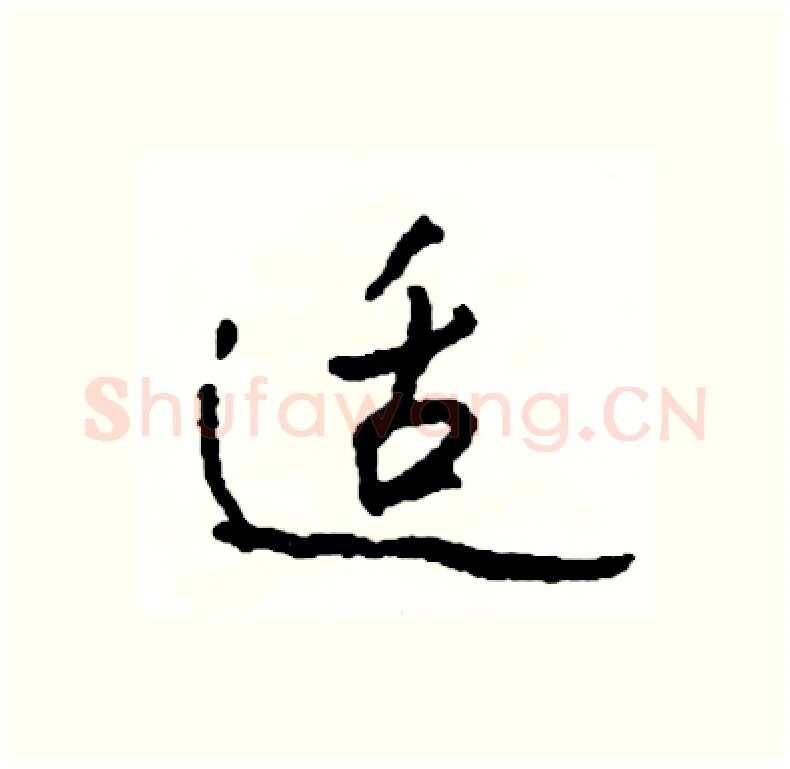 适硬笔行书写法,摘自司惠国硬笔书法字帖