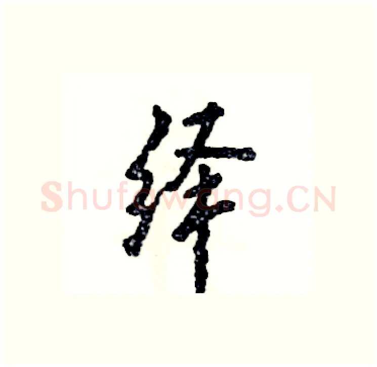 绎硬笔行书写法,摘自张恒成硬笔书法字帖