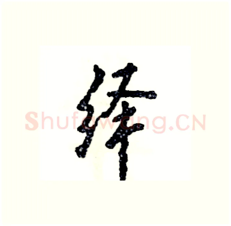 绎硬笔行书写法,摘自张恒成硬笔书法字帖