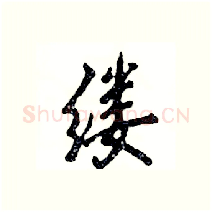 缕硬笔行书写法,摘自张恒成硬笔书法字帖