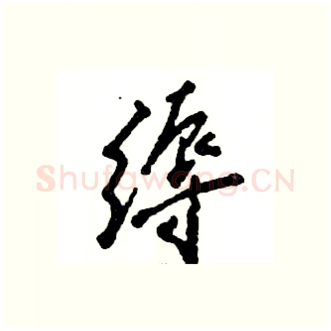 缛硬笔行书写法,摘自张恒成硬笔书法字帖