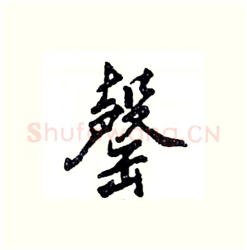 罄硬笔行书写法,摘自张恒成硬笔书法字帖