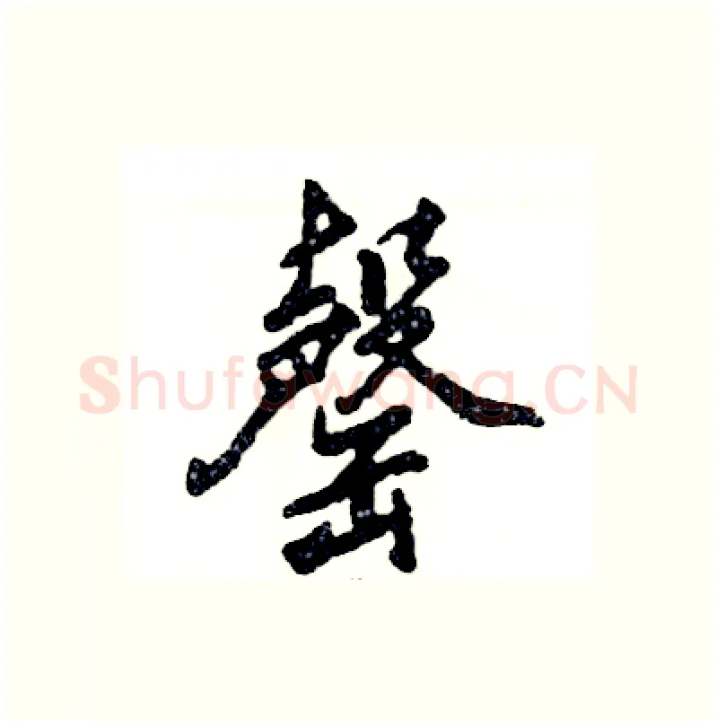 罄硬笔行书写法,摘自张恒成硬笔书法字帖