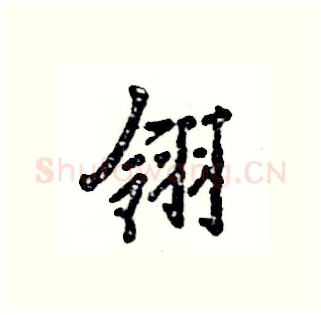 翎硬笔行书写法,摘自张恒成硬笔书法字帖