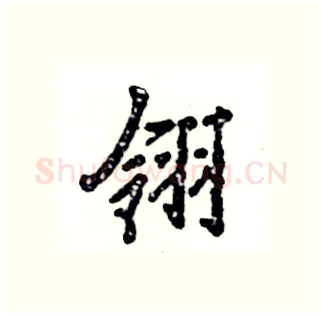 翎硬笔行书写法,摘自张恒成硬笔书法字帖