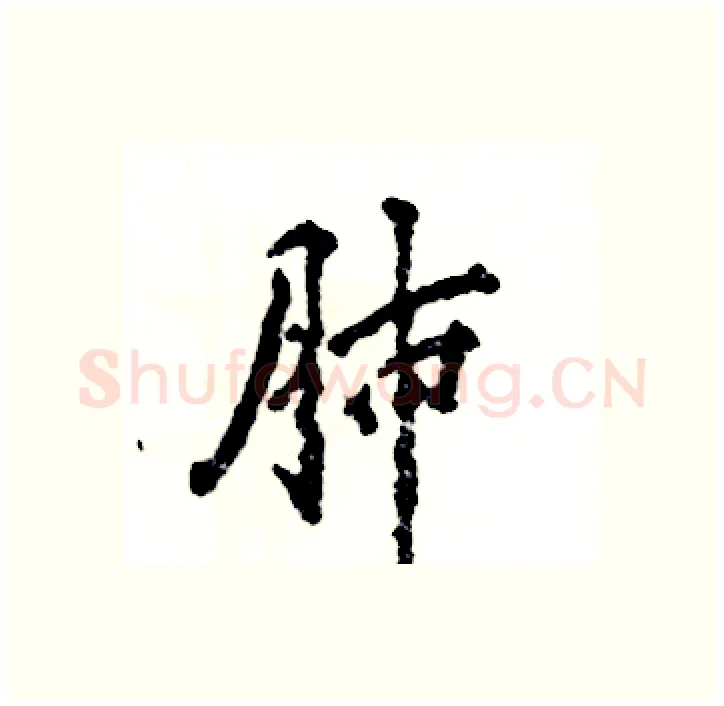 肺硬笔行书写法,摘自张恒成硬笔书法字帖