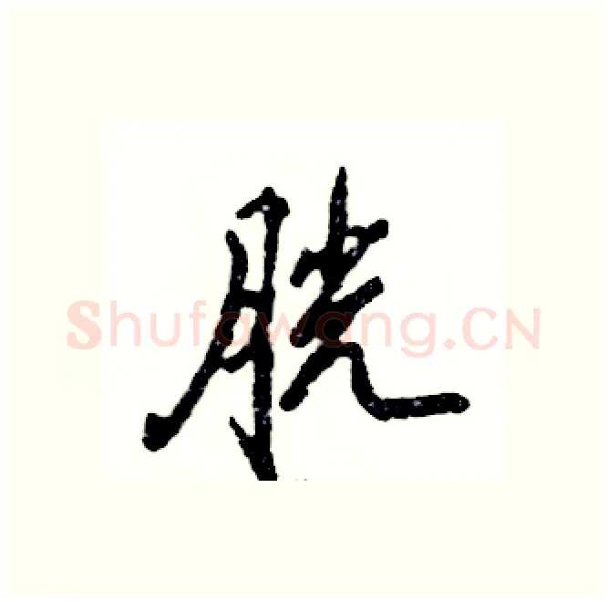 胱硬笔行书写法,摘自张恒成硬笔书法字帖