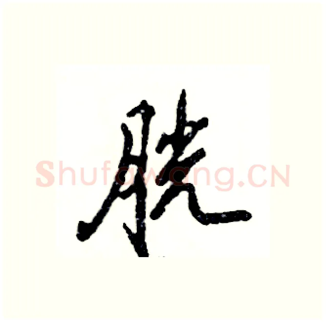 胱硬笔行书写法,摘自张恒成硬笔书法字帖