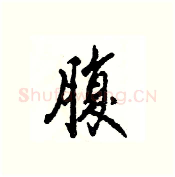 腹硬笔行书写法,摘自张恒成硬笔书法字帖