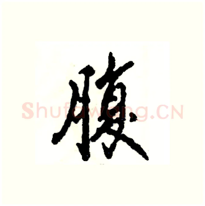 腹硬笔行书写法,摘自张恒成硬笔书法字帖
