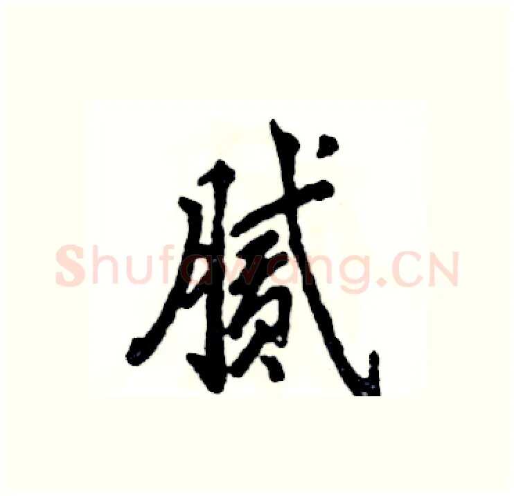 腻硬笔行书写法,摘自张恒成硬笔书法字帖