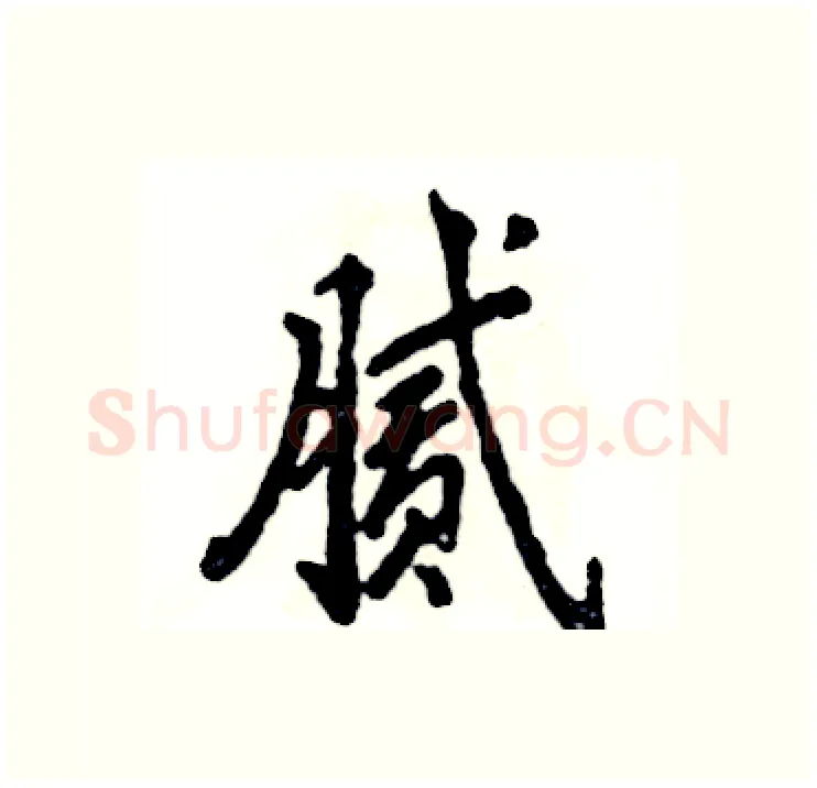腻硬笔行书写法,摘自张恒成硬笔书法字帖